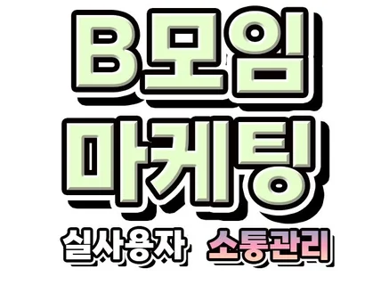 B모임 마케팅 실사용자 회원가입 활성화