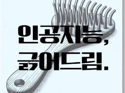 모든 데이터분석/머신/딥러닝 프로젝트 및 모델개발합니다