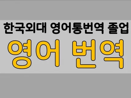 한국외대 영어통번역 출신 영어 문서 영상 유튜브 번역