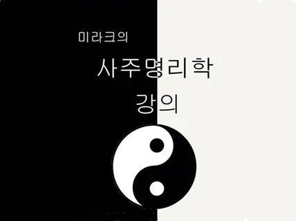 미라크의 사주명리학 강의