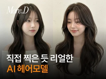 직접 찍은 듯 리얼한 헤어모델 AI모델