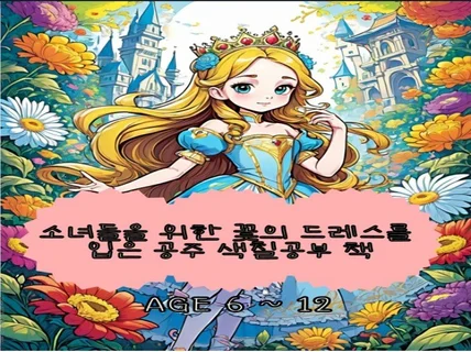 소녀들을 위한 꽃의 드레스를 입은 공주 컬러링북