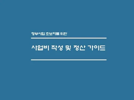 정부사업의 사업비 작성 및 집행요령을 안내해 드립니다.