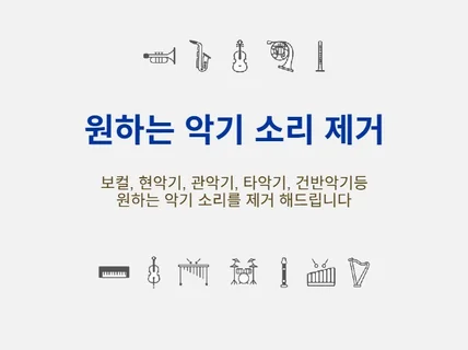 원곡에서 원하는 악기소리나 보컬을 제외한 MR 생성.