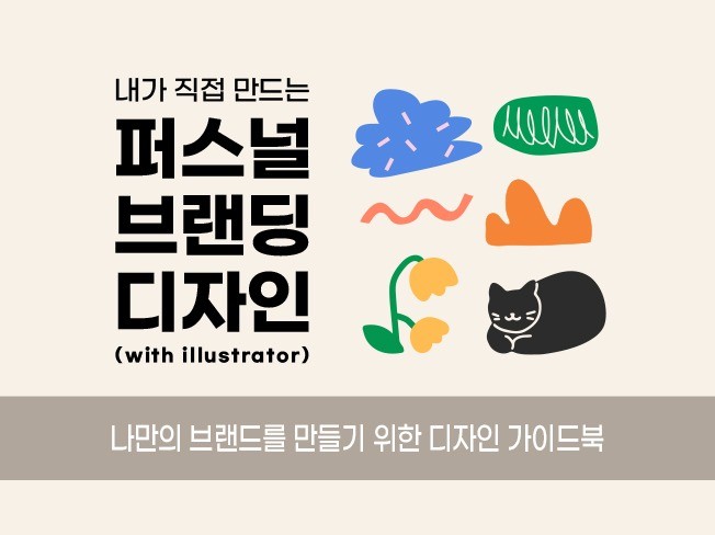 내가 직접 만드는 퍼스널 브랜딩 디자인을 알려 드립니다.