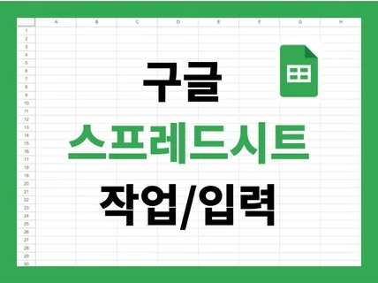 데이터 입력부터 VBA까지 모든 구글 스프레드시트 작업