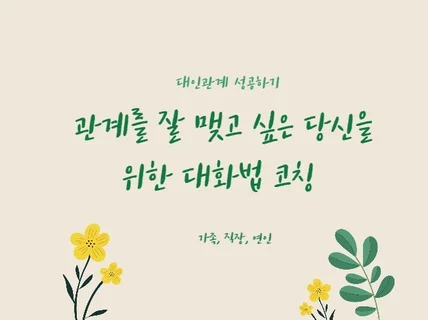 대인관계를 성공하는 대화법 코칭