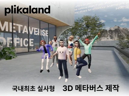 웹기반 3D 메타버스 제작해 드립니다.