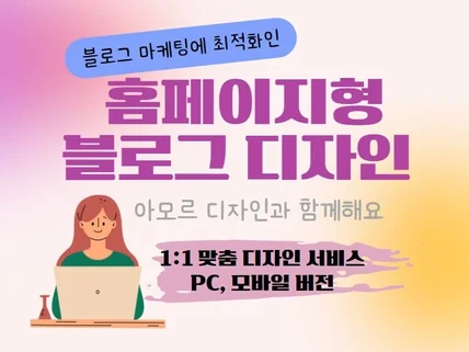 홈페이지형블로그 디자인제작, 확실한 블로그 마케팅