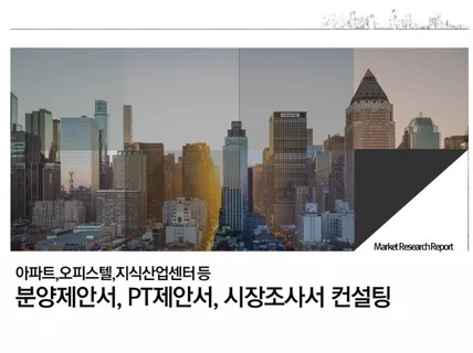 분양제안서 및 시장조사서, 사업계획서 컨설팅해 드립니다