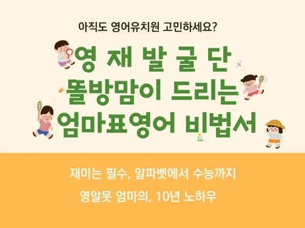 영재발굴단 똘방맘의 엄마표영어 10년 비법을 드립니다.