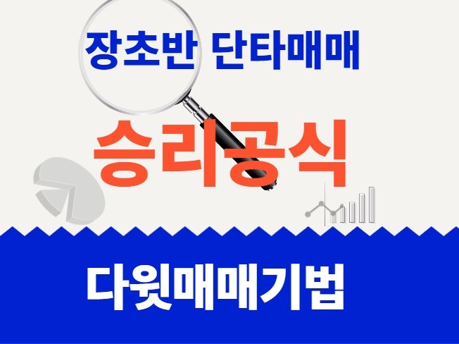 장 초반 단타매매 '승리 공식'을 드립니다. | 30000원부터 시작 가능한 총 평점 0점의 전자책, 투잡·재테크 전자책 서비스 | 프리랜서마켓 No. 1 크몽