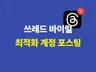 스레드 바이럴 최적화계정 배포 진행 가능합니다