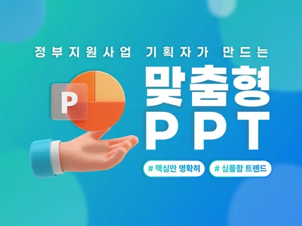 브랜드 목소리를 담을 수 있는 맞춤 PPT 제작합니다.