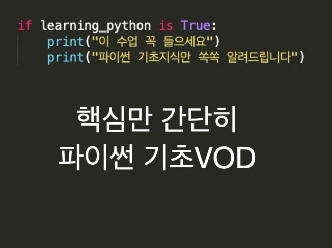 파이썬 기초강의 VOD 드립니다.