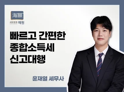 대표세무사가 직접 종합소득세 신고해드립니다