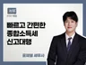 대표세무사가 직접 종합소득세 신고해드립니다