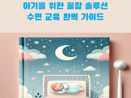 아기를 위한 꿀잠 솔루션 수면 교육 완벽 가이드
