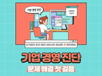 기업의 경영 진단 및 컨설팅 서비스를 제공해 드립니다.