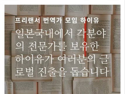 빠른대응,일본어 전문 번역가, 한일,일한 번역