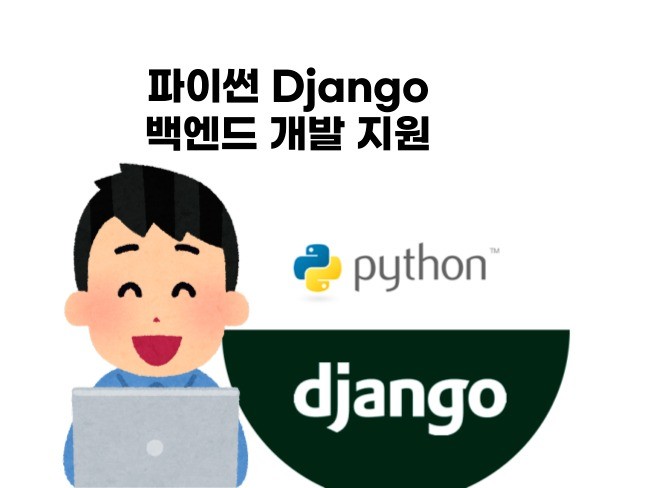 Django REST API개발 - 크몽