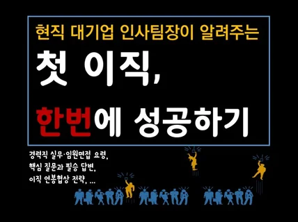 대기업 인사팀장이 성공이직 필승전략을 알려 드립니다.