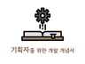 기획자를 위한 개발개념서 by 개발자