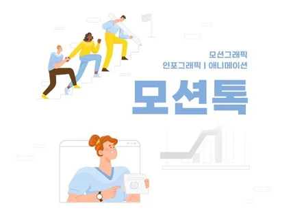 모션그래픽 전문 최상의 퀄리티를 선사해 드립니다.