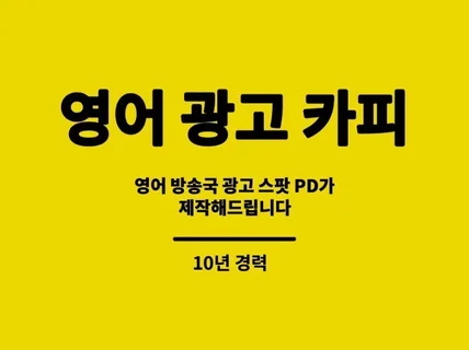 전 영어방송 광고스팟 PD가 영어 카피 제작해드려요