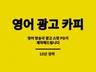 전 영어방송 광고스팟 PD가 영어 카피 제작해드려요