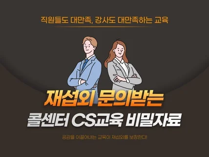 재섭외 문의받는 전화응대 CS교육 비밀자료