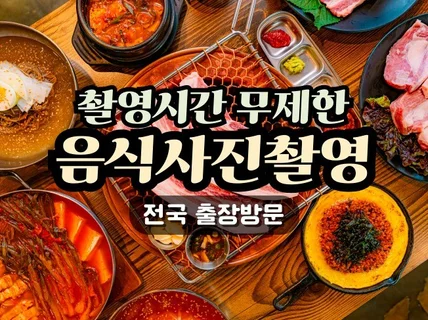 음식점 배달앱 메뉴사진 고화질 음식사진 출장 촬영 보정
