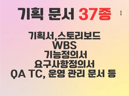 현업 기획 전문가의 37종 기획 문서