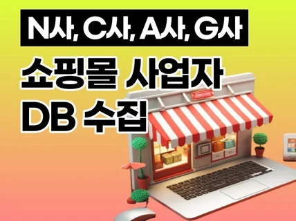 N사, A사, G사, C사 쇼핑몰 사업자 DB 수집