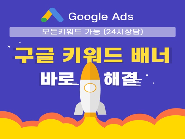 구글 애드워즈 애즈 키워드 광고 우회등록 정지해결가능 | 90000원부터 시작 가능한 총 평점 4.9점의 마케팅, 키워드·검색 광고 서비스 | 프리랜서마켓 No. 1 크몽 구글 애드워즈 애즈 키워드 광고 우회등록 정지해결가능 | 90000원부터 시작 가능한 총 평점 4.9점의 마케팅, 키워드·검색 광고 서비스 | 프리랜서마켓 No. 1 크몽