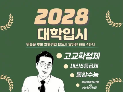 2028년 대학 입시 준비