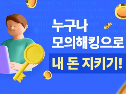 누구나모의해킹으로내돈지키기