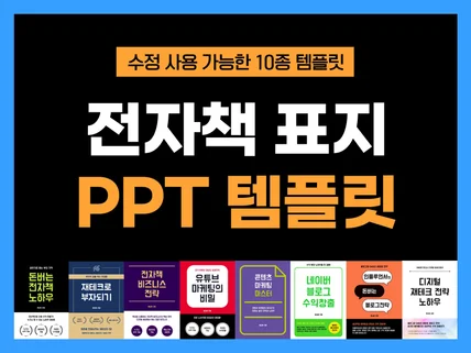 수정 가능한 전자책 표지 10종 템플릿