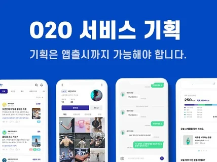 O2O 서비스 기획, MVP 부터 맞춤형까지