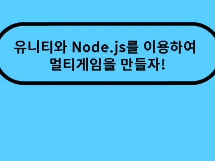 유니티와 Node.js를 이용한 멀티 게임 강의 제공