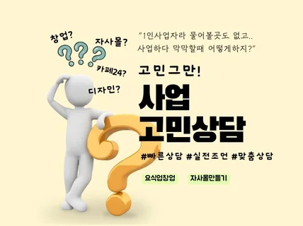 비즈니스 고민 해결. 창업부터 운영까지 맞춤 상담