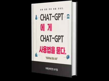 chatgpt에게 chatgpt 사용법을 묻다.