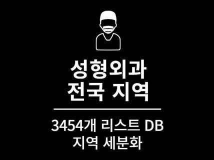 3454개 전국 성형외과 주소록 리스트 DB