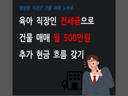 육아 직장인 전세금으로 월 500 추가 현금 흐름 갖기