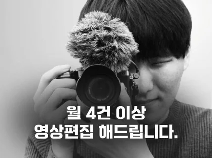 한달 이상 맞춤형 영상편집