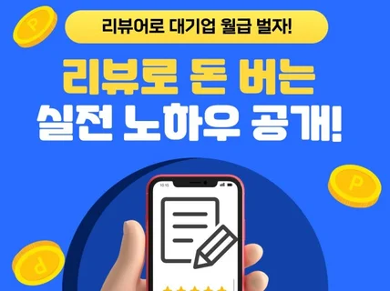 리뷰어 대기업 월급 벌어가기