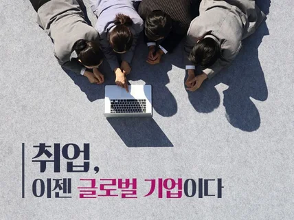 글로벌기업 취업관련 상담해 드립니다.