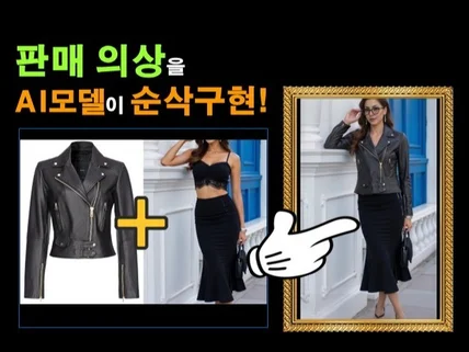 AI 모델 의상 순삭 피팅 시간비용 절감 끝판왕