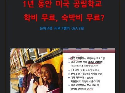 1년동안 미국 학비가 무료, 숙박비가 무료 Q/A 2편