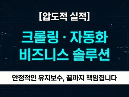 베테랑 개발자의 웹 크롤링 스크래핑 및 IT 업무자동화